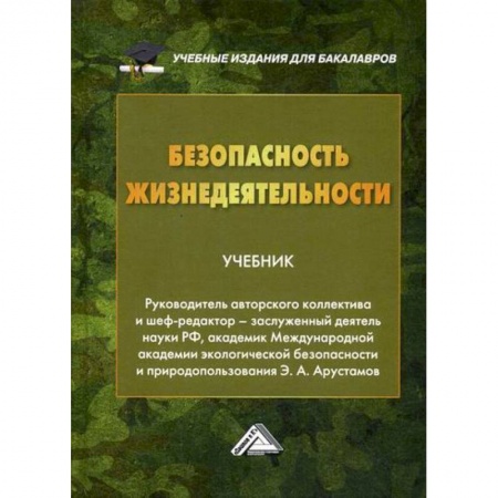 Безопасность жизнедеятельности, книга Безопасность жизнедеятельности купить по низкой цене