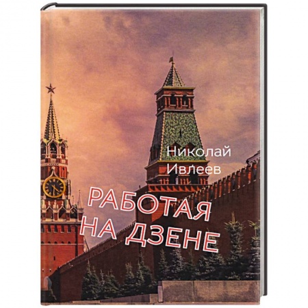 Русская поэзия, книга Работая на Дзене купить по низкой цене