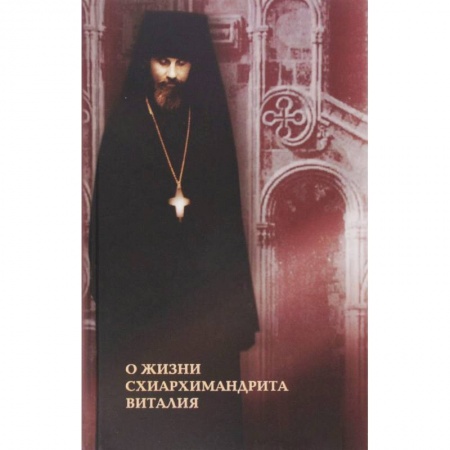 Духовная литература, книга О жизни схиархимандрита Виталия. Воспоминания духовных чад. Письма. Поучения купить по низкой цене