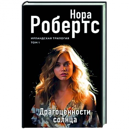 Зарубежный любовный роман, книга Драгоценности солнца купить по низкой цене