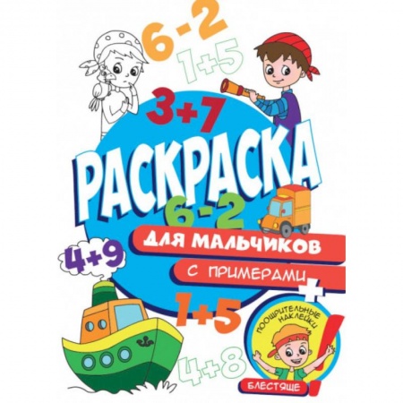 Раскраски, книга Раскраска с примерами. Для мальчиков купить по низкой цене