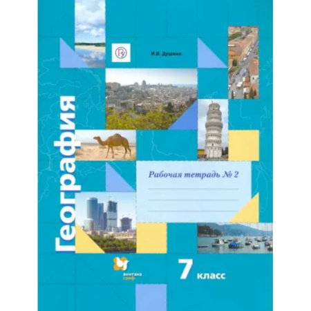 География, книга География. 7 класс. Рабочая тетрадь №2 к учебнику И. В. Душиной, Т. Л. Смоктунович. ФГОС купить по низкой цене
