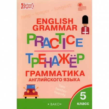 Учебники, самоучители, пособия, книга Английский язык. 5 класс. Грамматический тренажер. ФГОС купить по низкой цене