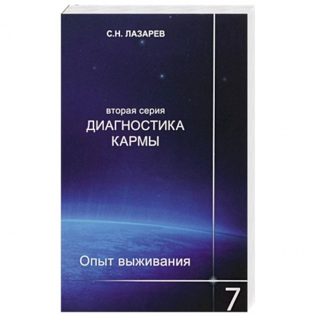 Карма. Реинкарнация, книга Диагностика кармы (вторая серия). Опыт выживания. Часть 7 купить по низкой цене