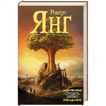 Зарубежное фэнтези, книга Срубить дерево купить по низкой цене
