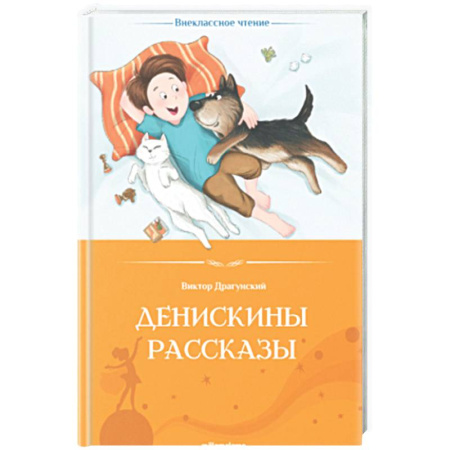Повести и рассказы о детях, книга Денискины рассказы купить по низкой цене
