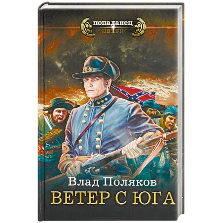 Боевая фантастика, книга Ветер с Юга купить по низкой цене