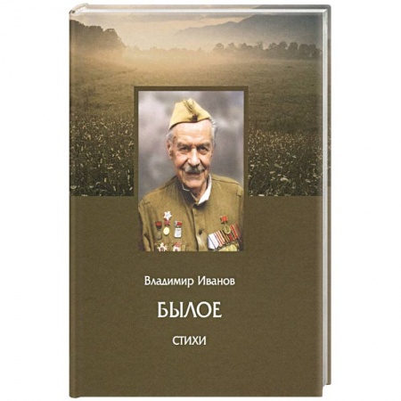 Русская поэзия, книга Былое. Стихи купить по низкой цене