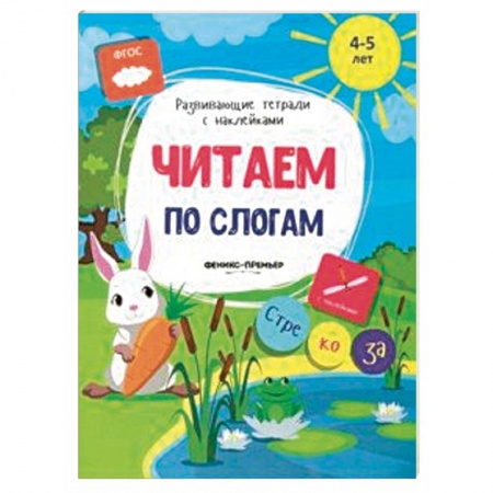 Книги для дошкольников (4-6 лет), книга Читаем по слогам. Книжка с наклейками. ФГОС купить по низкой цене