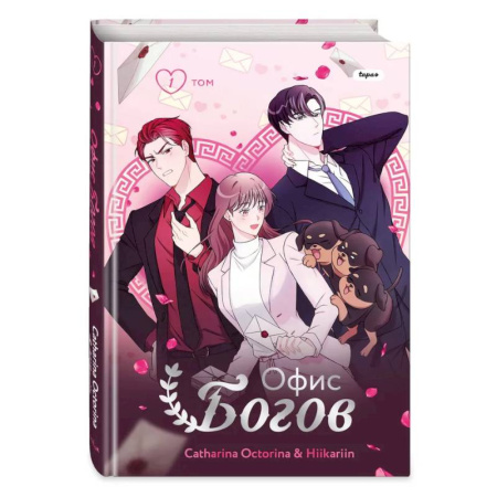 Комиксы. Манга, книга Офис богов. Том 1 купить по низкой цене