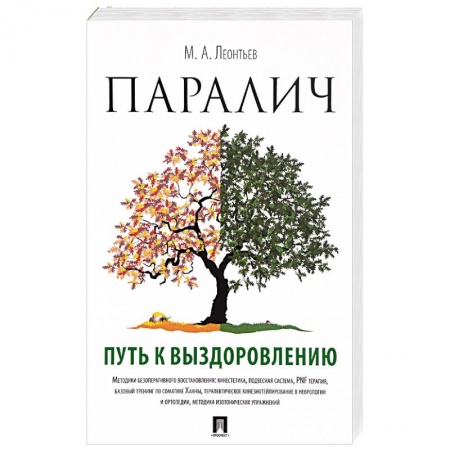 Кардиология, книга Паралич. Путь к выздоровлению купить по низкой цене