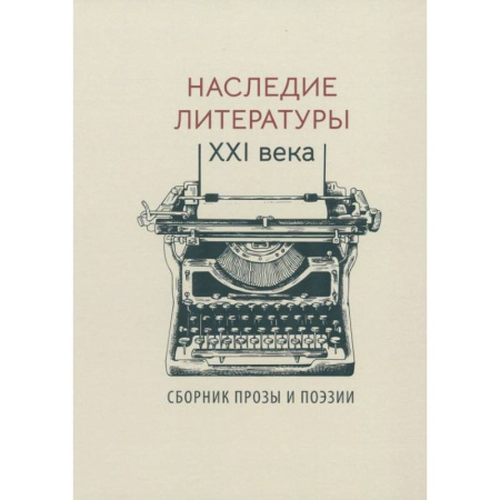 Русская классика, книга Наследие литературы XXI века купить по низкой цене