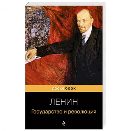 Политика, книга Государство и революция купить по низкой цене