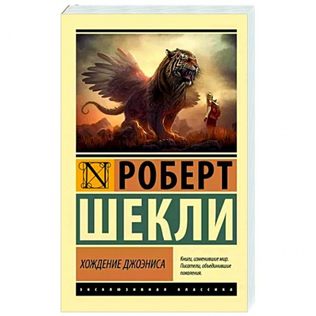 Зарубежная классика, книга Хождение Джоэниса купить по низкой цене