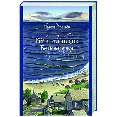 Русская современная проза, книга Теплый песок Беломорья купить по низкой цене