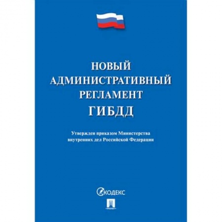 Вождение автомобиля, книга Новый административный регламент ГИБДД купить по низкой цене