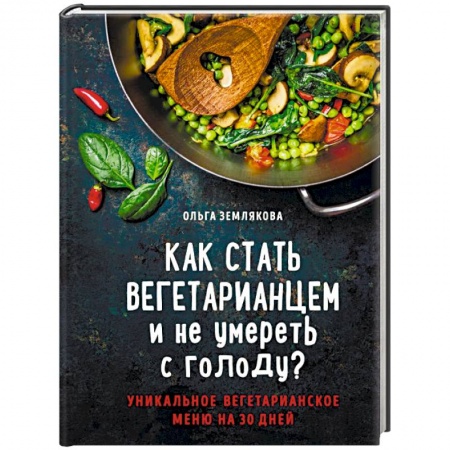 Вегетарианская кухня, книга Как стать вегетарианцем и не умереть с голоду? купить по низкой цене