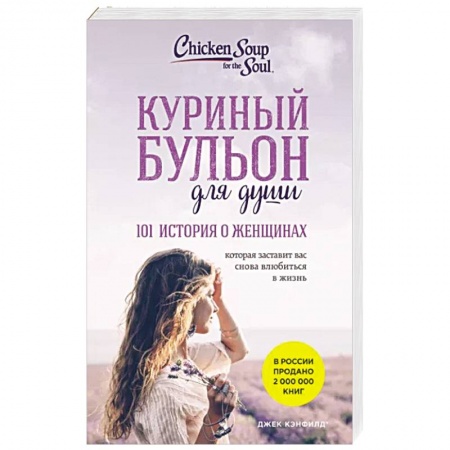 Психология личности, книга Куриный бульон для души: 101 история о женщинах купить по низкой цене