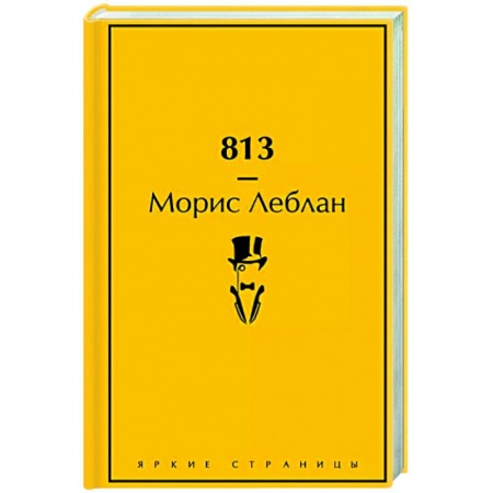 Классика зарубежного детектива, книга 813 купить по низкой цене