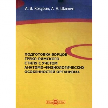 Учебная литература, книга Подготовка борцов греко-римского стиля с учетом анатомо-физиологических особенностей организма. Учебное пособие купить по низкой цене