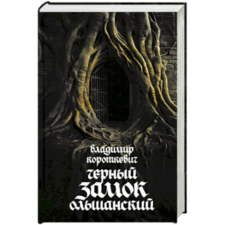 Русская современная проза, книга Чёрный замок Ольшанский купить по низкой цене
