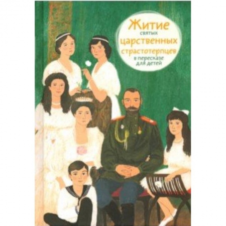 Религиозная литература для детей, книга Житие святых царственных страстотерпцев в пересказе для детей купить по низкой цене