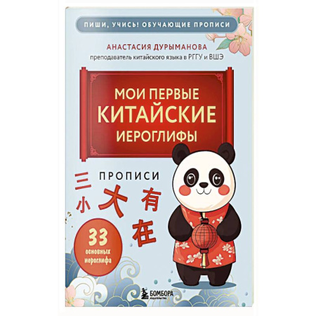 Китайский язык, книга Прописи: мои первые китайские иероглифы купить по низкой цене