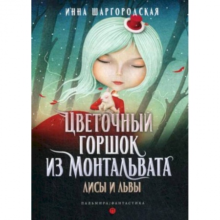 Мистика, ужасы, книга Цветочный горшок из Монтальвата. Лисы и львы купить по низкой цене
