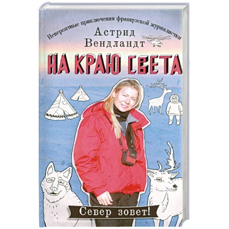 Книги, книга На краю света. Невероятные приключения французской журналистки купить по низкой цене