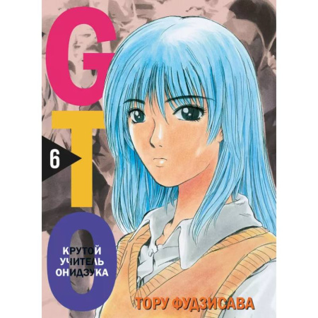 Комиксы. Манга, книга Комплект манги 'GTO. Крутой учитель Онидзука. Книги 5 и 6' купить по низкой цене