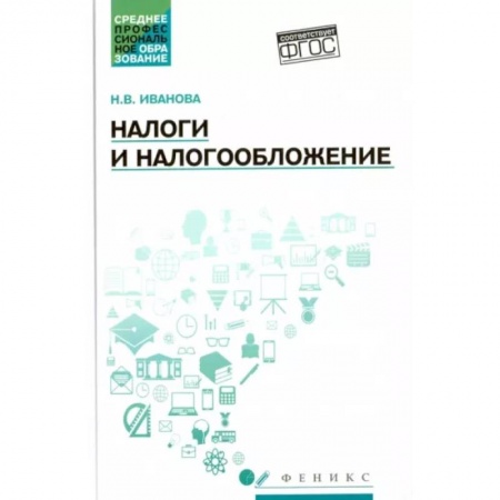 Налогообложение, книга Налоги и налогообложение. Учебное пособие купить по низкой цене