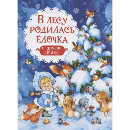 Русская поэзия для детей, книга В лесу родилась елочка и другие стихи купить по низкой цене