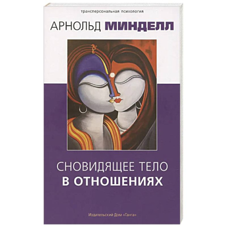 Другие терапии, книга Сновидящее тело в отношениях купить по низкой цене