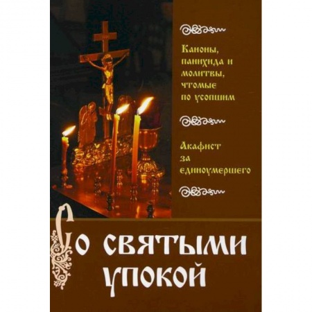 Богослужебные издания, книга Со святыми упокой купить по низкой цене