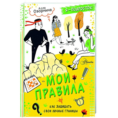Подростковая психология, книга Мои правила: как защищать свои личные границы купить по низкой цене