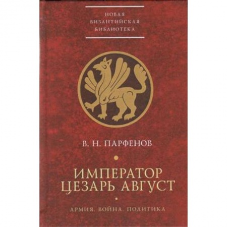 Всемирная история, книга Император Цезарь Август.Армия.Война.Политика купить по низкой цене