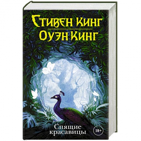 Зарубежное фэнтези, книга Спящие красавицы купить по низкой цене