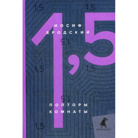 Эссе, письма, очерки, книга Полторы комнаты / In a Room and a Half купить по низкой цене