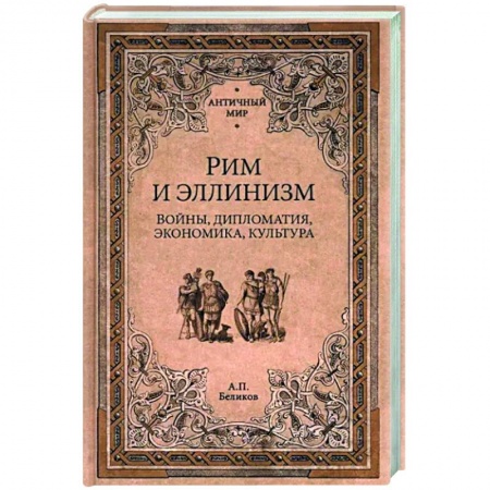Италия, книга Рим и эллинизм. Войны , дипломатия, экономика, культура купить по низкой цене