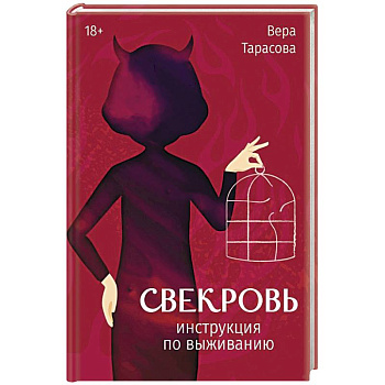 Свекровь: инструкция по выживанию