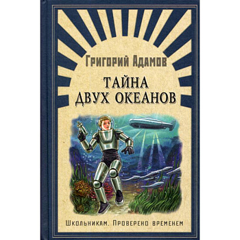Тайна двух океанов Тайна двух океанов