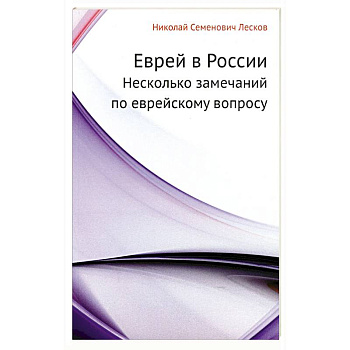 Еврей в России. Несколько замечаний по еврейскому вопросу Еврей в России. Несколько замечаний по еврейскому вопросу