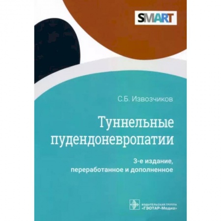 Неврология, книга Туннельные пудендоневропатии купить по низкой цене