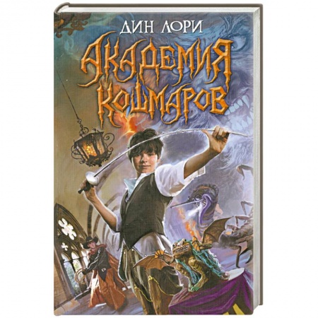 Книги, книга Академия кошмаров купить по низкой цене