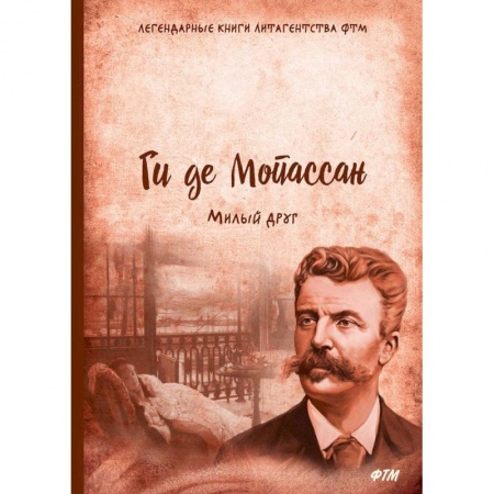 Зарубежная современная проза, книга Милый друг купить по низкой цене