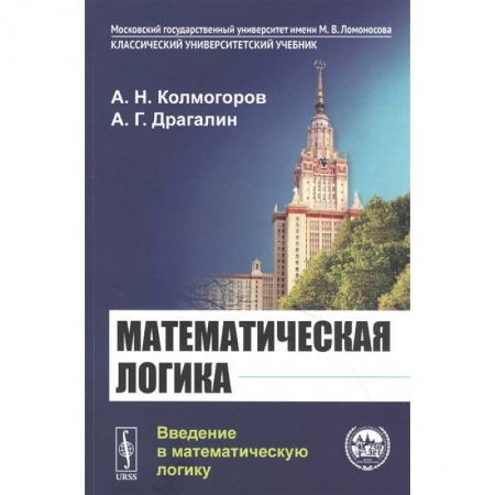 Математика. Алгебра. Геометрия, книга Математическая логика: Введение в математическую логику купить по низкой цене