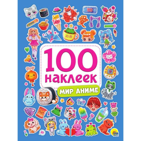 Книжки с наклейками, книга Мир аниме купить по низкой цене