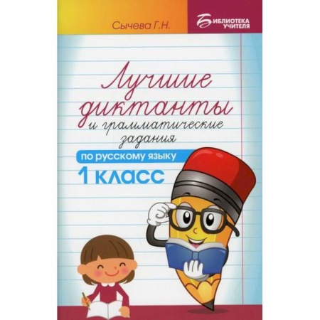 Русский язык, книга Лучшие диктанты и грамматические задания по русскому языку. 1 класс купить по низкой цене
