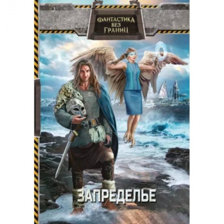 Русская фантастика, книга Фантастика без границ-2. Запределье купить по низкой цене