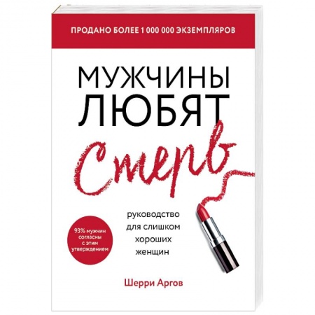 Психология отношений, книга Мужчины любят стерв. Руководство для слишком хороших женщин купить по низкой цене